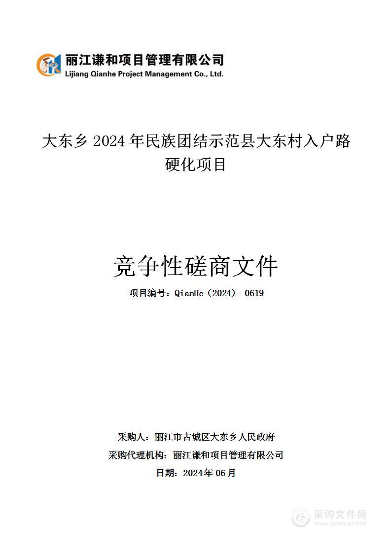 大东乡2024年民族团结示范县大东村入户路硬化项目