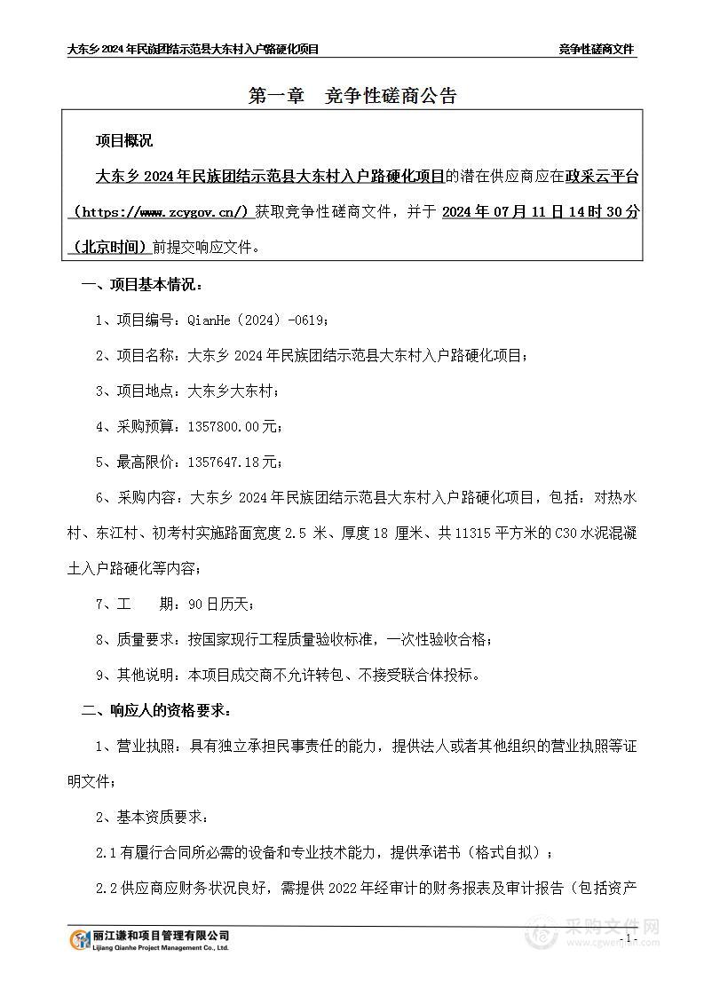 大东乡2024年民族团结示范县大东村入户路硬化项目