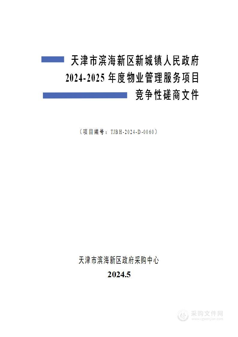 天津市滨海新区新城镇人民政府2024-2025年度物业管理服务项目