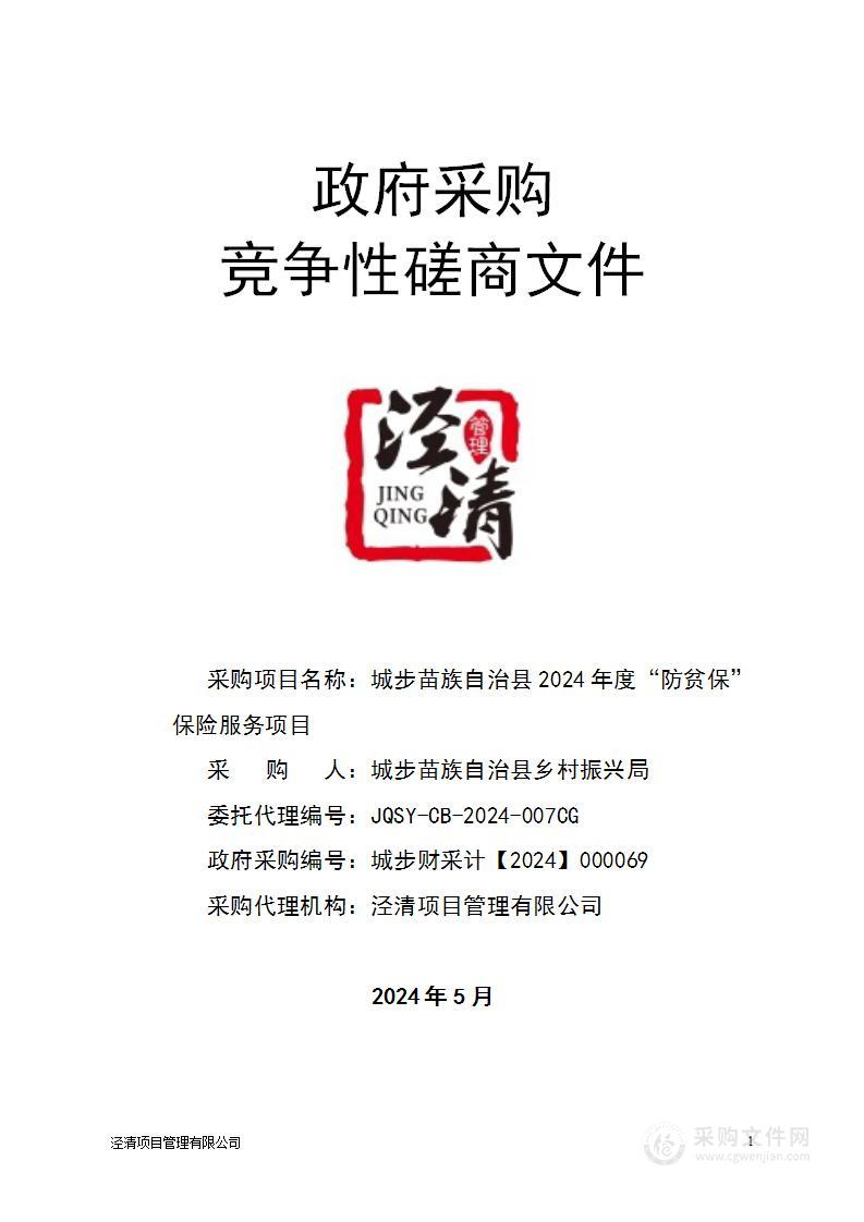 城步苗族自治县2024年度“防贫保”保险服务项目