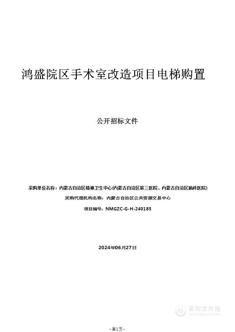 鸿盛院区手术室改造项目电梯购置