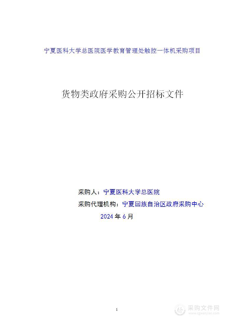 宁夏医科大学总医院医学教育管理处触控一体机采购项目