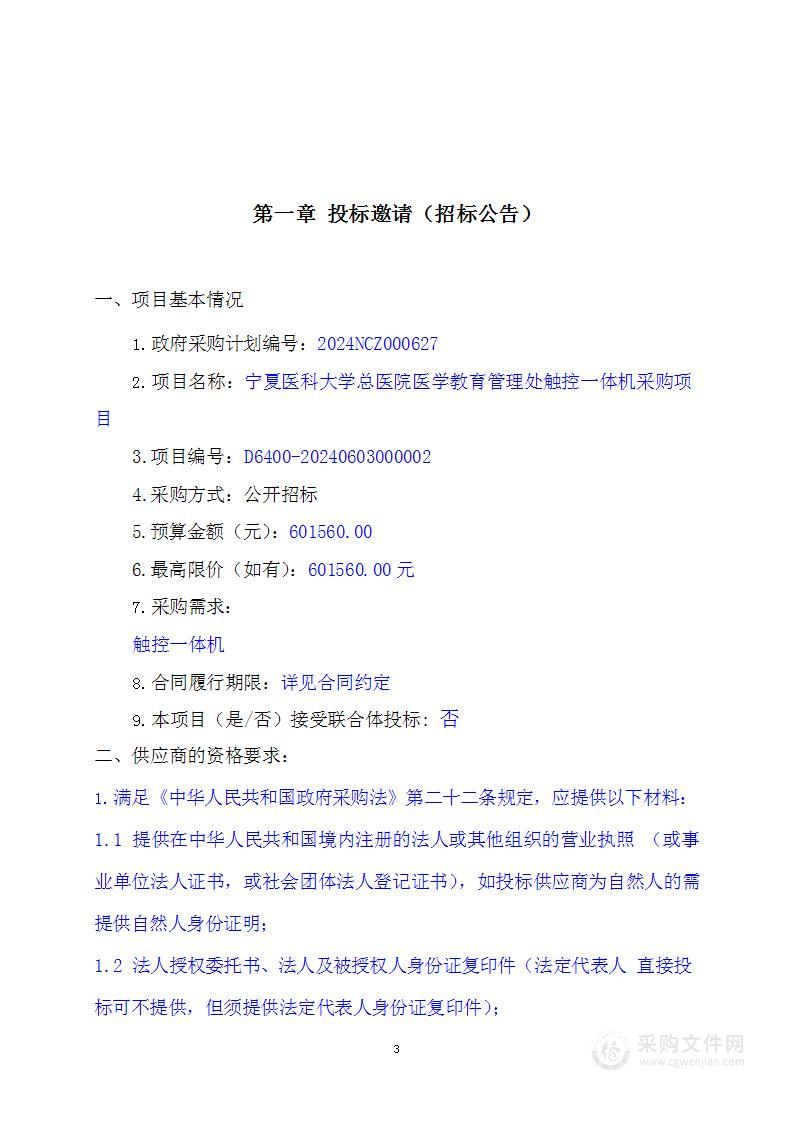 宁夏医科大学总医院医学教育管理处触控一体机采购项目