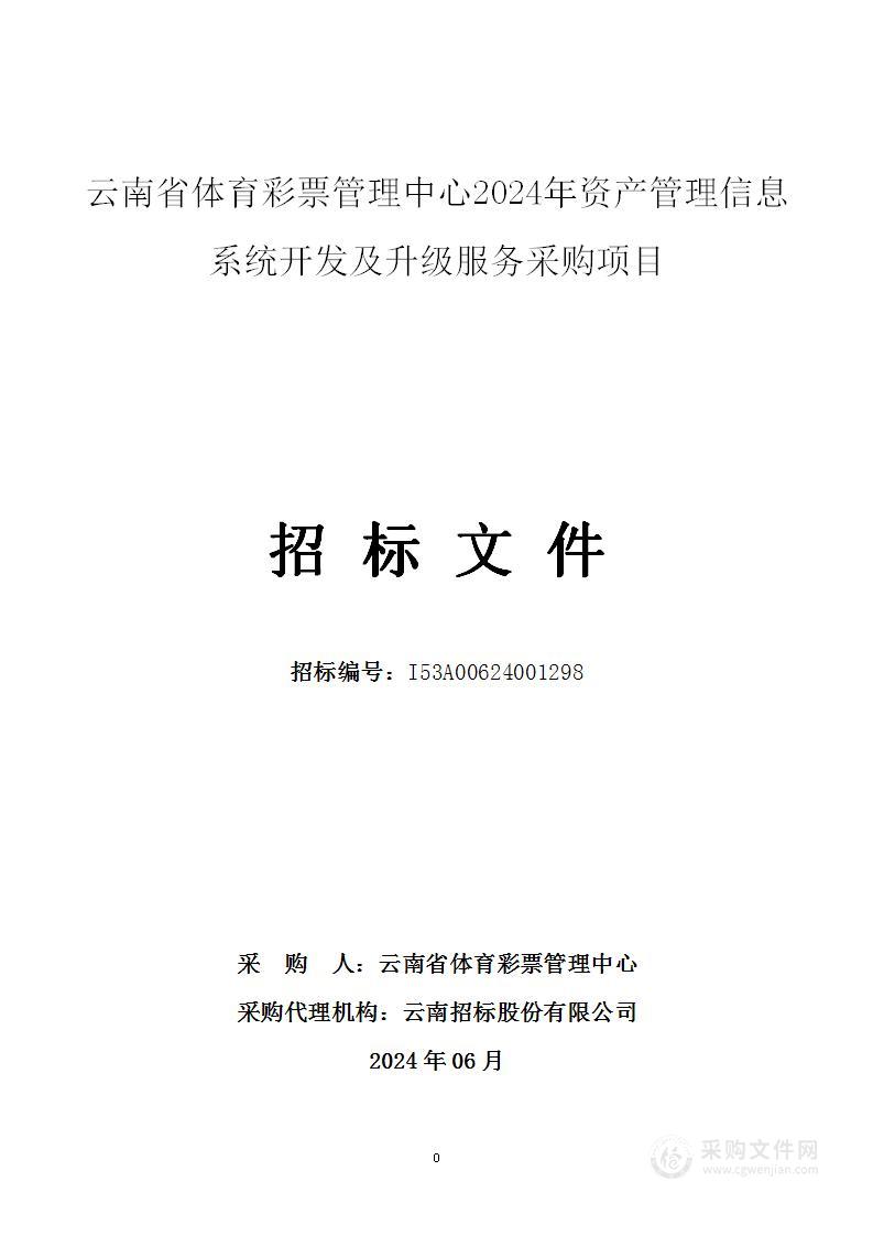 云南省体育彩票管理中心2024年资产管理信息系统开发及升级服务采购项目