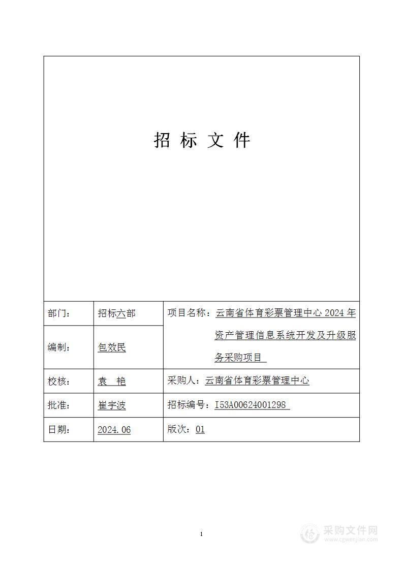 云南省体育彩票管理中心2024年资产管理信息系统开发及升级服务采购项目