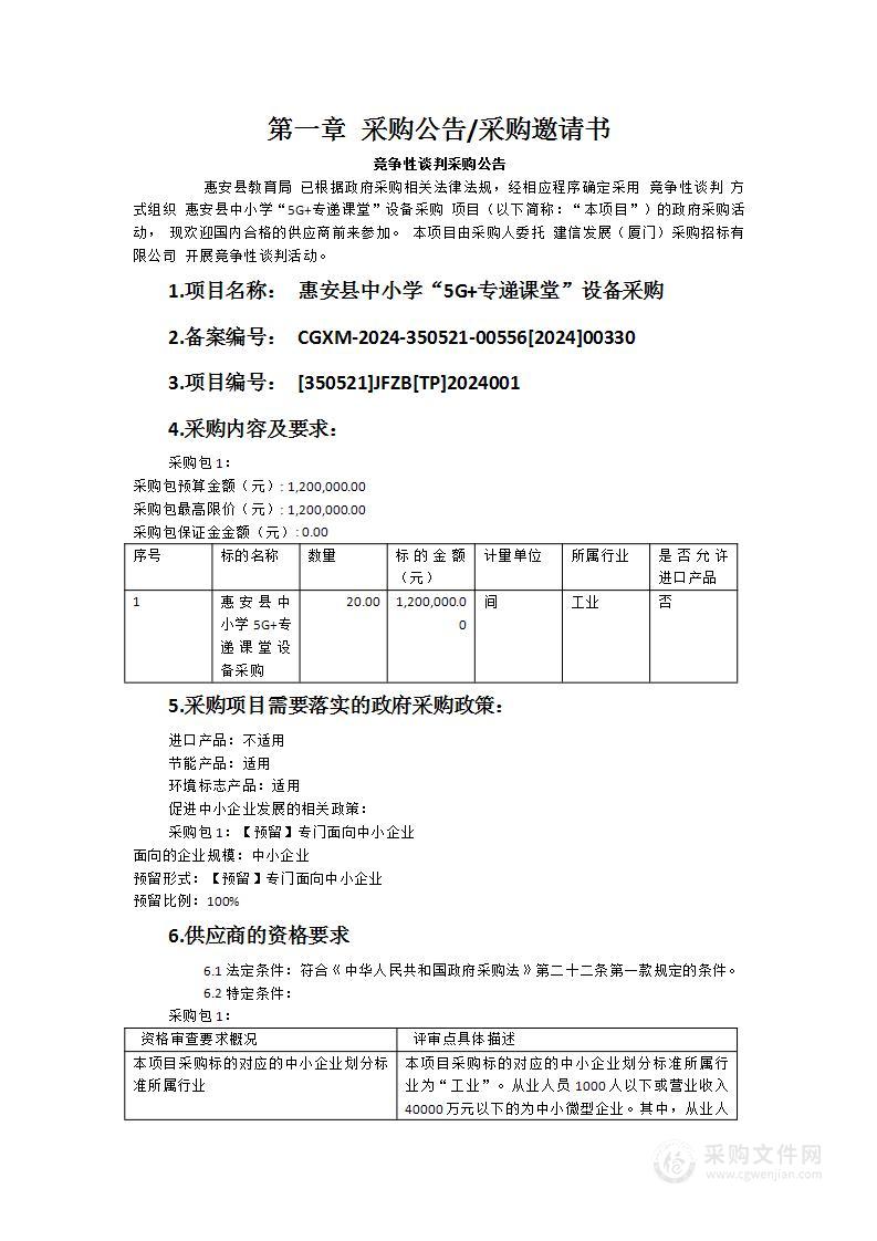 惠安县中小学“5G+专递课堂”设备采购