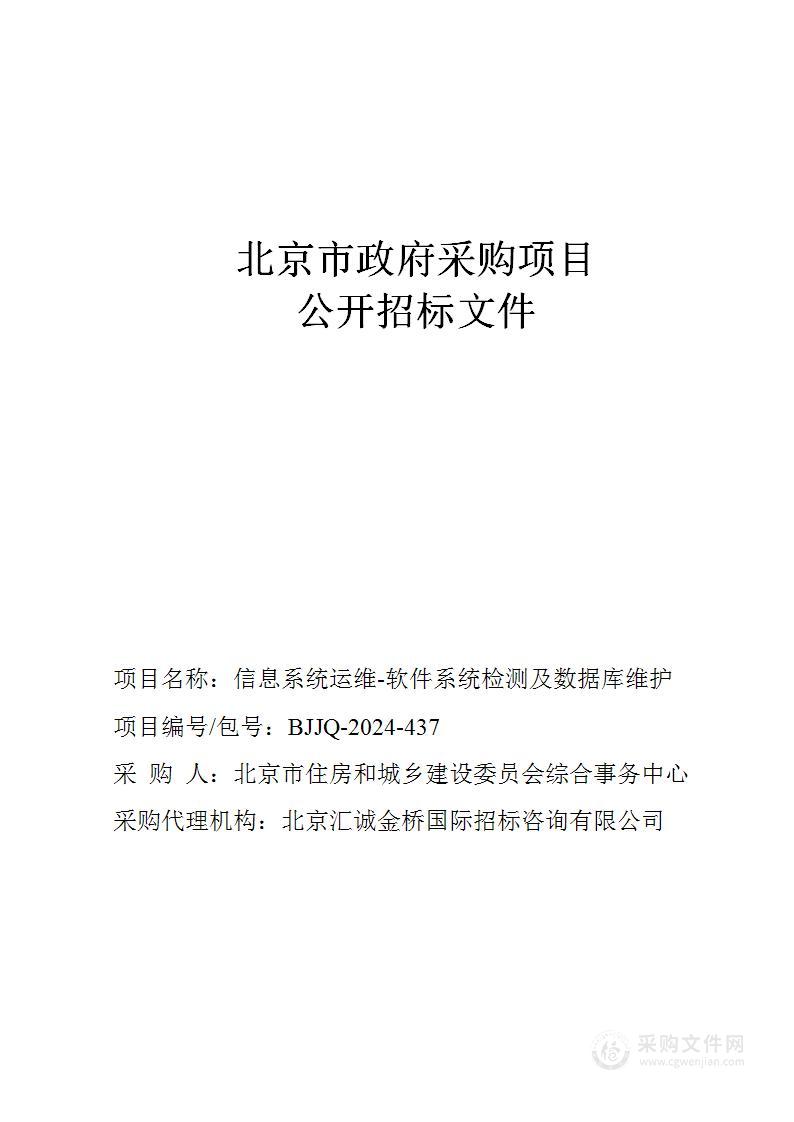 信息系统运维-软件系统检测及数据库维护