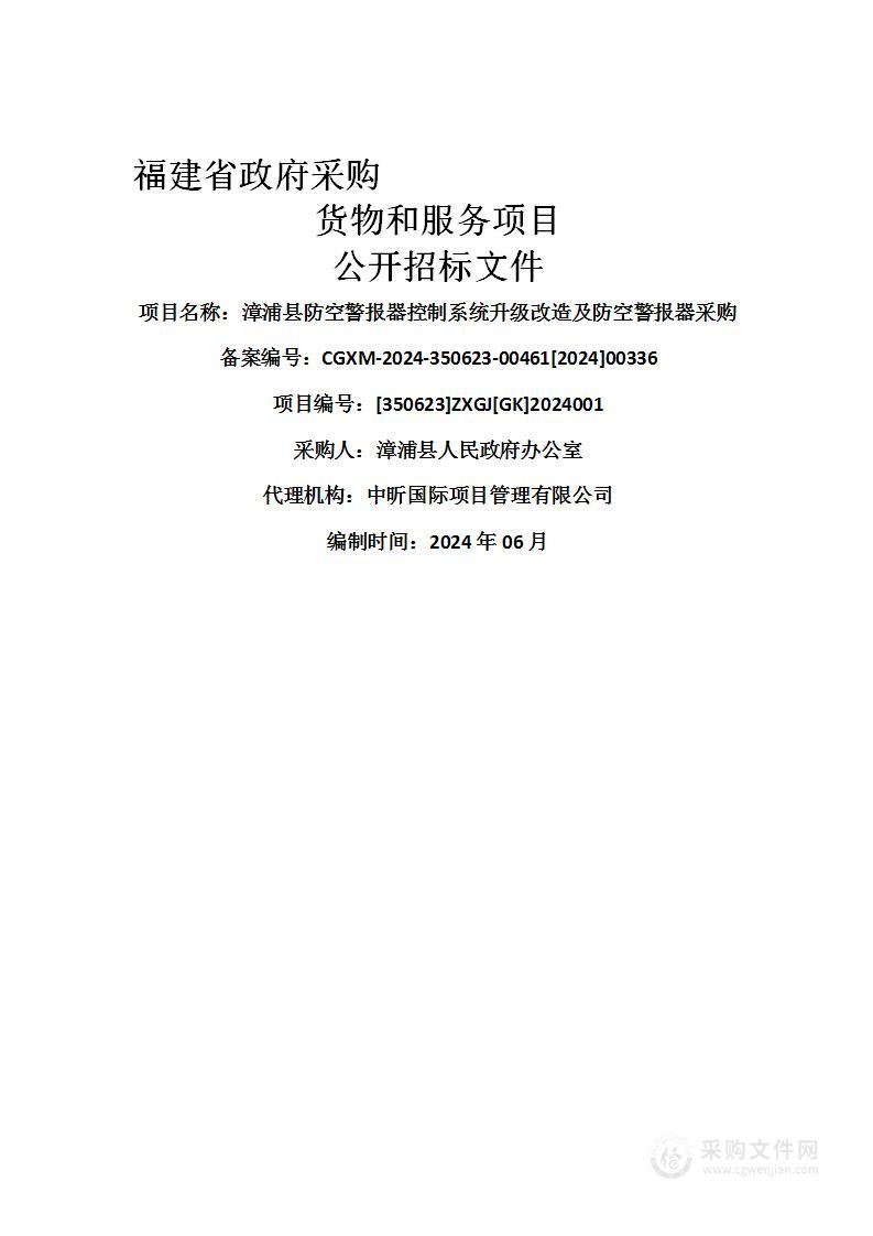 漳浦县防空警报器控制系统升级改造及防空警报器采购