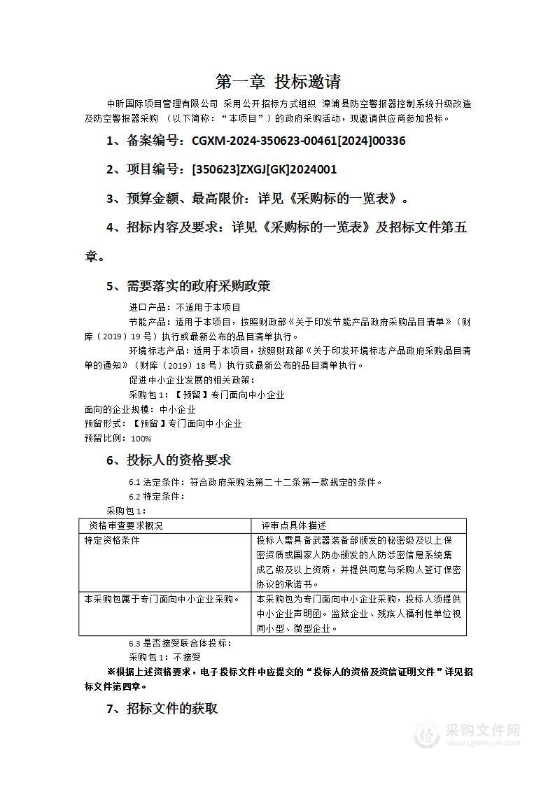 漳浦县防空警报器控制系统升级改造及防空警报器采购