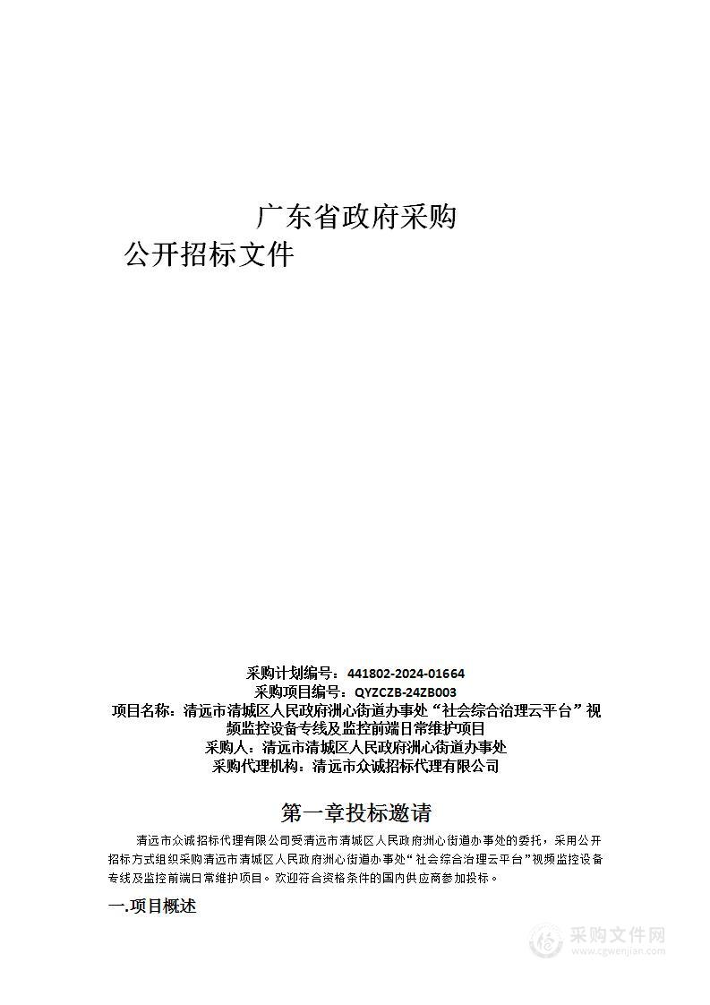 清远市清城区人民政府洲心街道办事处“社会综合治理云平台”视频监控设备专线及监控前端日常维护项目