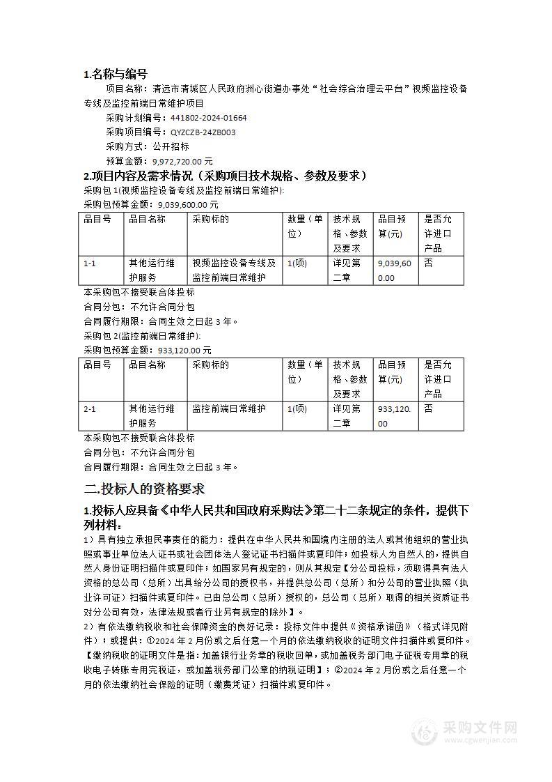 清远市清城区人民政府洲心街道办事处“社会综合治理云平台”视频监控设备专线及监控前端日常维护项目