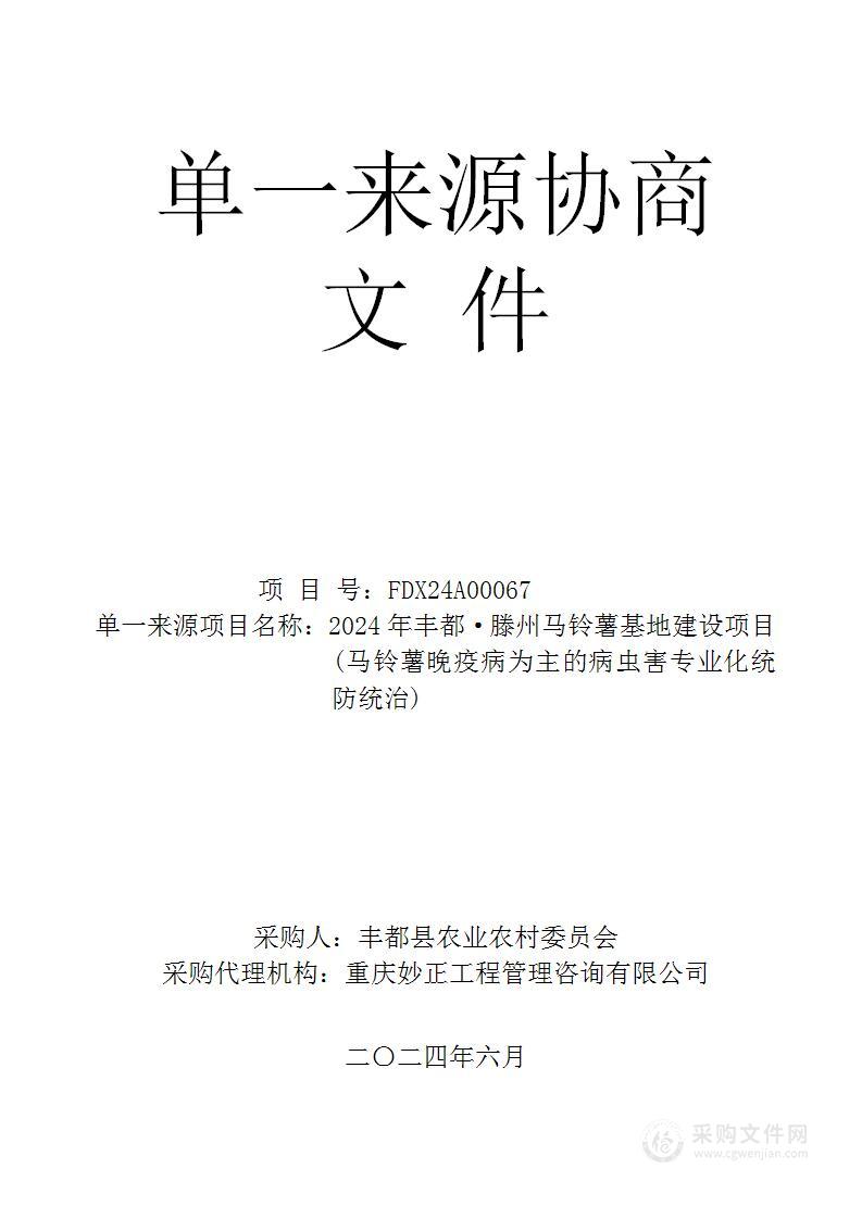 2024年丰都·滕州马铃薯基地建设项目(马铃薯晚疫病为主的病虫害专业化统防统治)