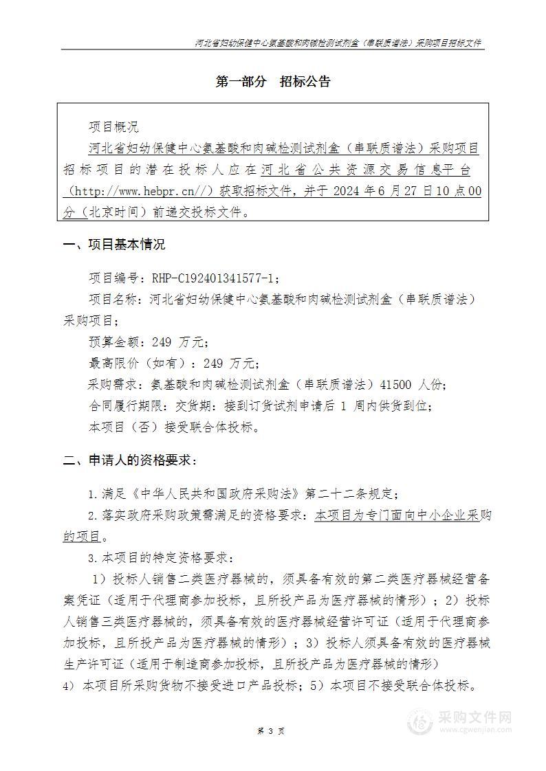 氨基酸和肉碱检测试剂盒(串联质谱法)采购项目