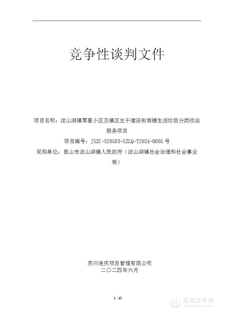 淀山湖镇零星小区及镇区主干道沿街商铺生活垃圾分类收运服务项目