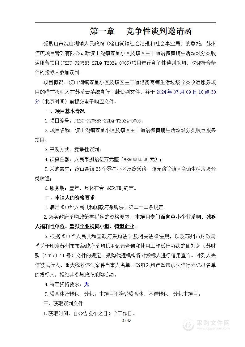 淀山湖镇零星小区及镇区主干道沿街商铺生活垃圾分类收运服务项目