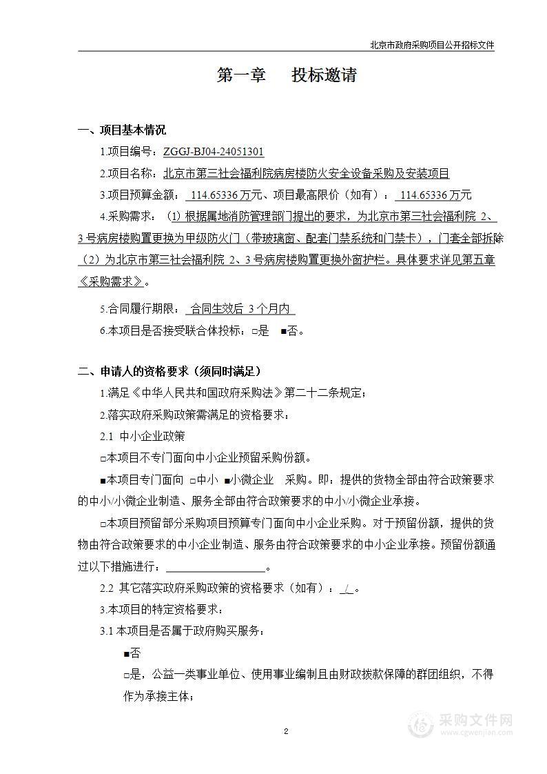 北京市第三社会福利院病房楼防火安全设备采购及安装项目