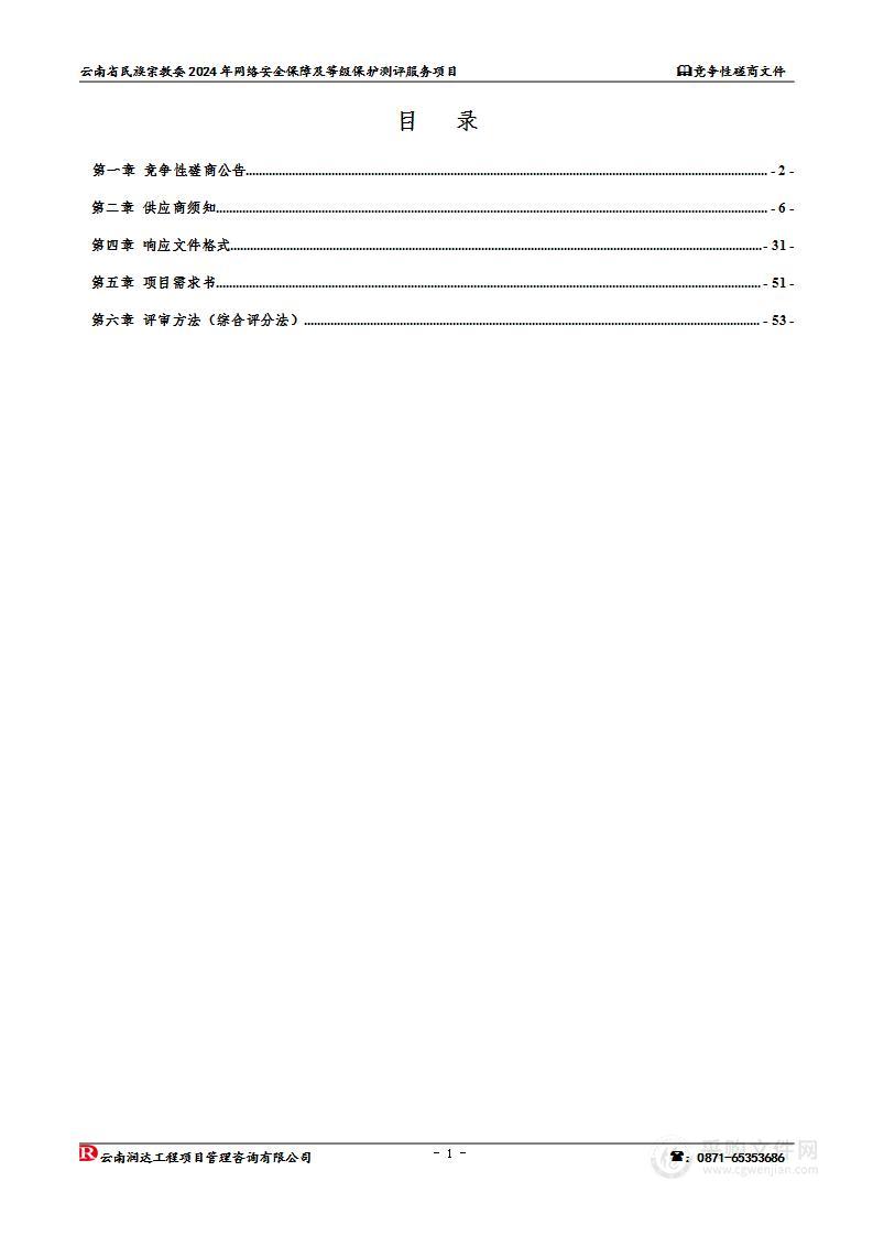 云南省民族宗教委2024年网络安全保障及等级保护测评服务项目