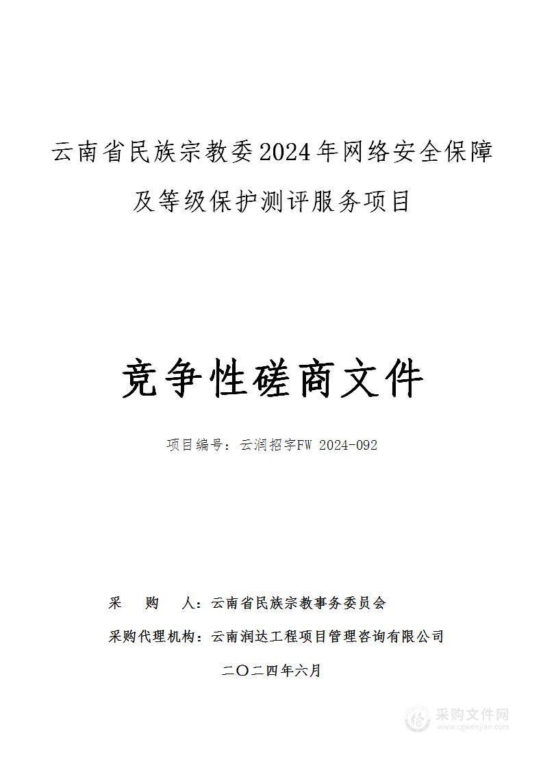 云南省民族宗教委2024年网络安全保障及等级保护测评服务项目