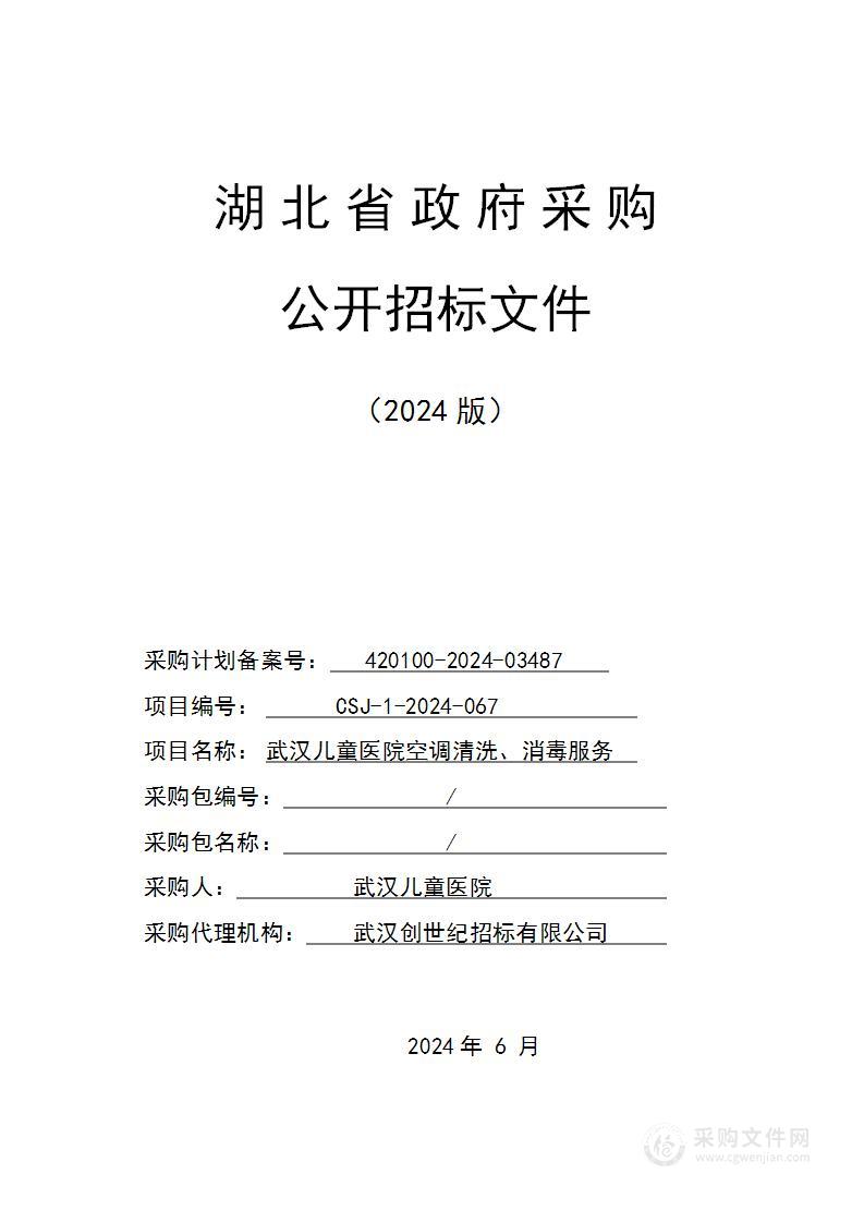 武汉儿童医院空调清洗、消毒服务