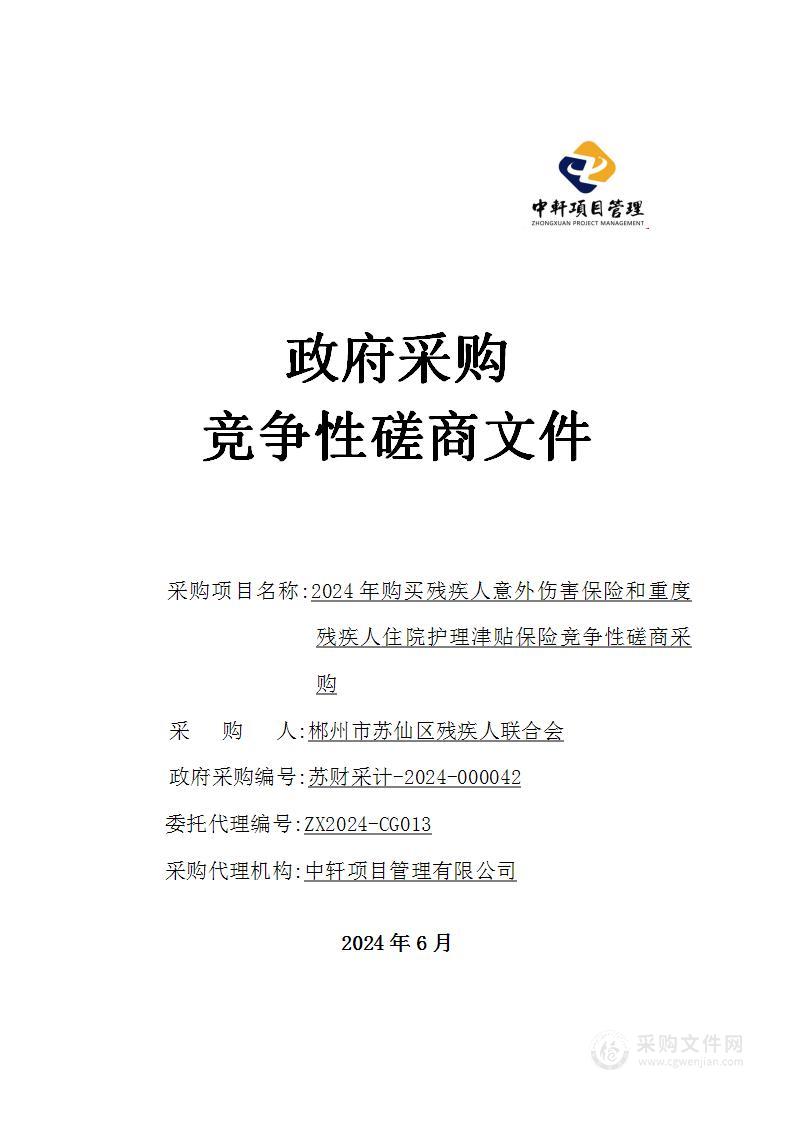 2024年购买残疾人意外伤害保险和重度残疾人住院护理津贴保险竞争性磋商采购