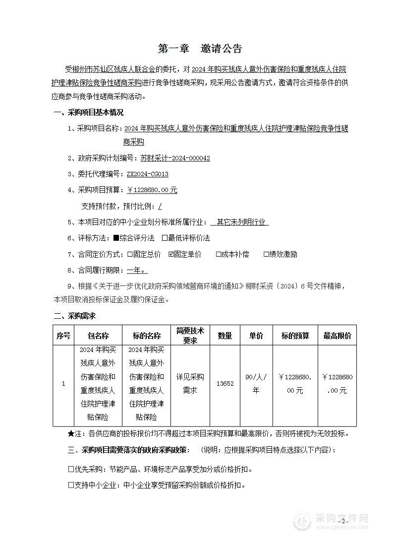 2024年购买残疾人意外伤害保险和重度残疾人住院护理津贴保险竞争性磋商采购