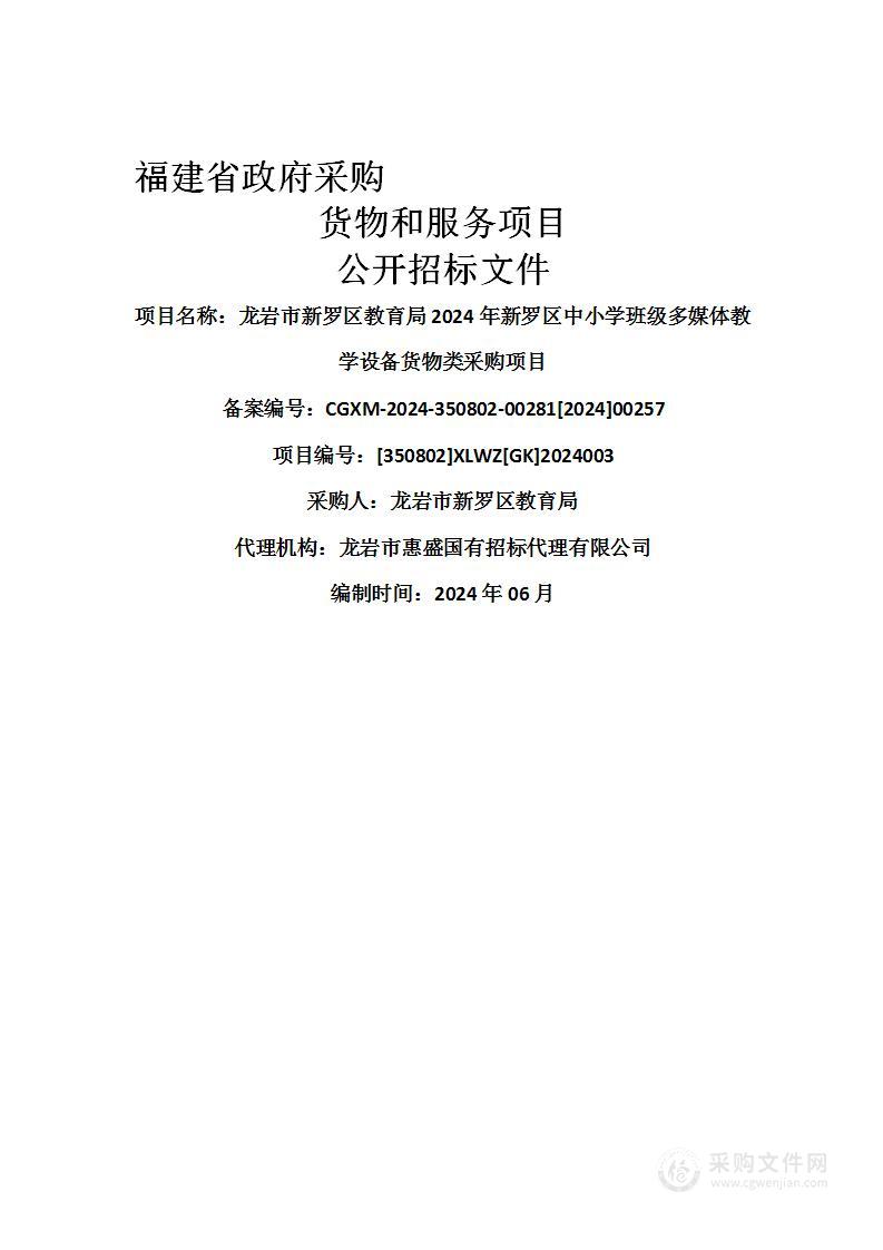 龙岩市新罗区教育局2024年新罗区中小学班级多媒体教学设备货物类采购项目