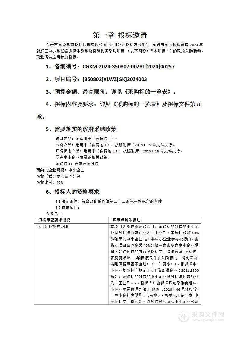 龙岩市新罗区教育局2024年新罗区中小学班级多媒体教学设备货物类采购项目