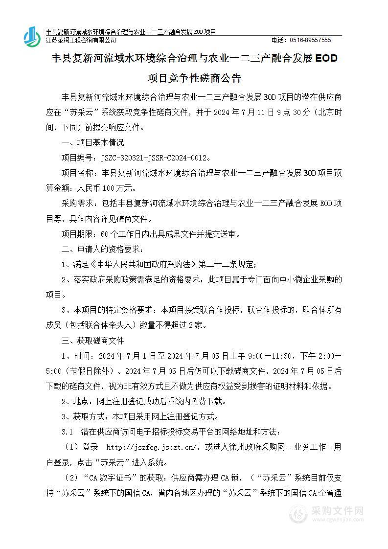 丰县复新河流域水环境综合治理与农业一二三产融合发展EOD项目