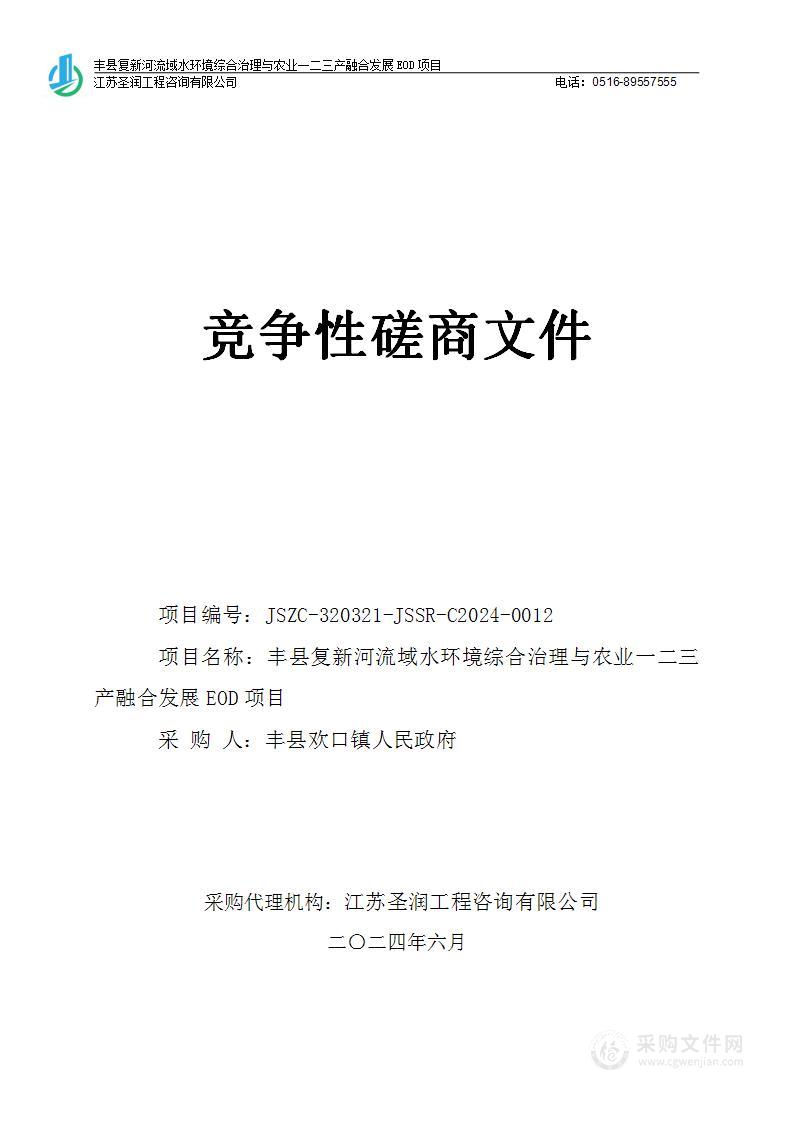 丰县复新河流域水环境综合治理与农业一二三产融合发展EOD项目