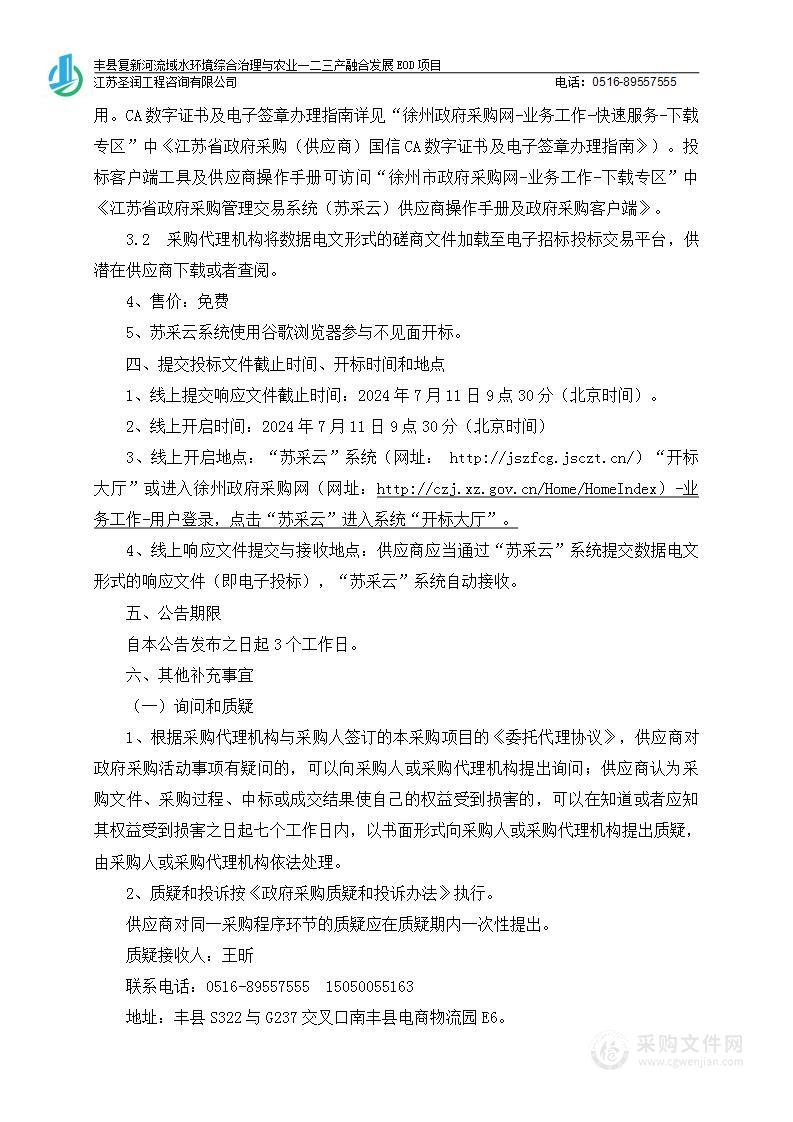 丰县复新河流域水环境综合治理与农业一二三产融合发展EOD项目