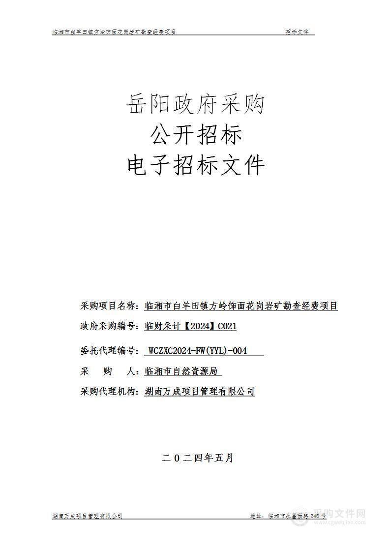 临湘市白羊田镇方岭饰面花岗岩矿勘查经费项目