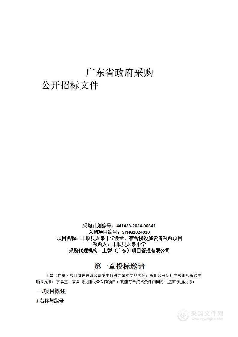 丰顺县龙泉中学食堂、宿舍楼设施设备采购项目