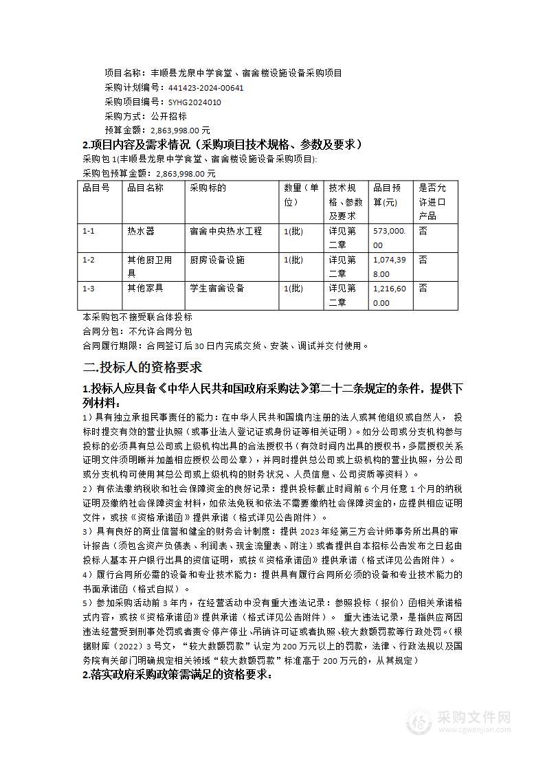 丰顺县龙泉中学食堂、宿舍楼设施设备采购项目