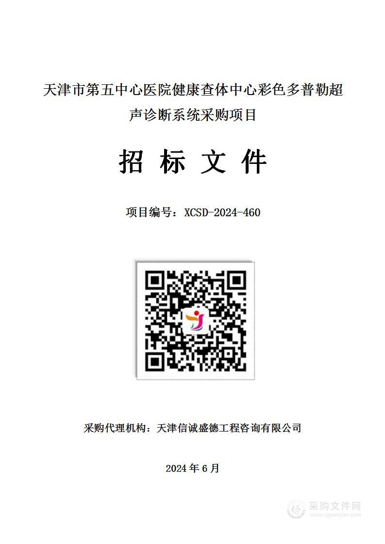 天津市第五中心医院健康查体中心彩色多普勒超声诊断系统采购项目