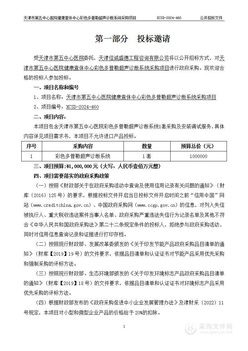 天津市第五中心医院健康查体中心彩色多普勒超声诊断系统采购项目