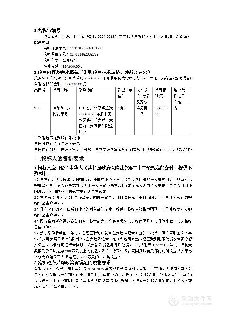 广东省广州新华监狱2024-2025年度罪犯伙房食材（大米、大豆油、大碗面）配送项目