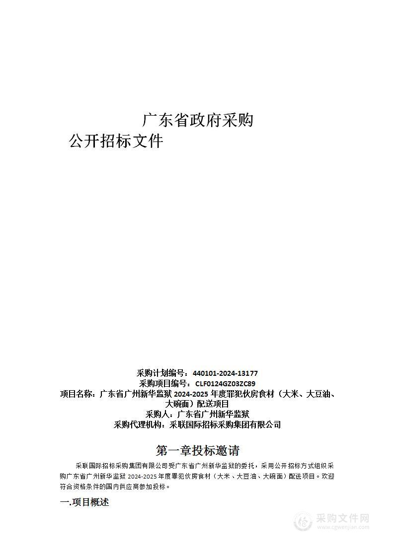 广东省广州新华监狱2024-2025年度罪犯伙房食材（大米、大豆油、大碗面）配送项目