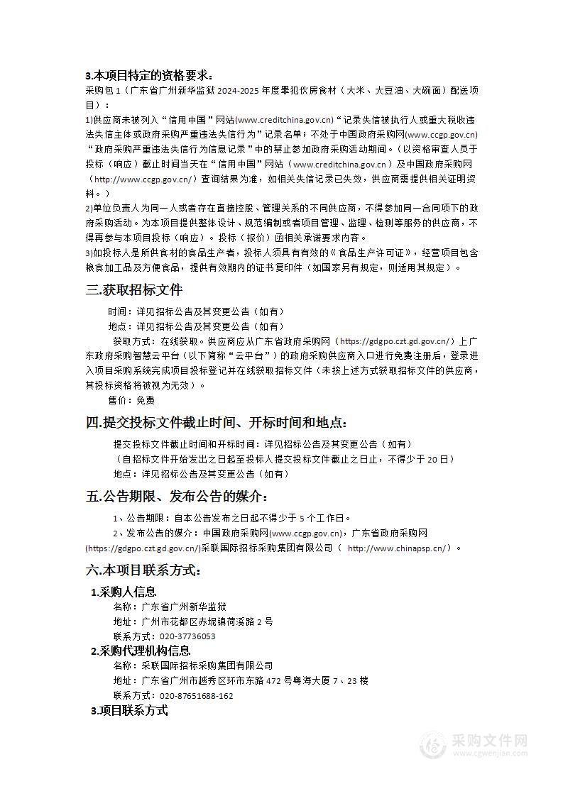 广东省广州新华监狱2024-2025年度罪犯伙房食材（大米、大豆油、大碗面）配送项目