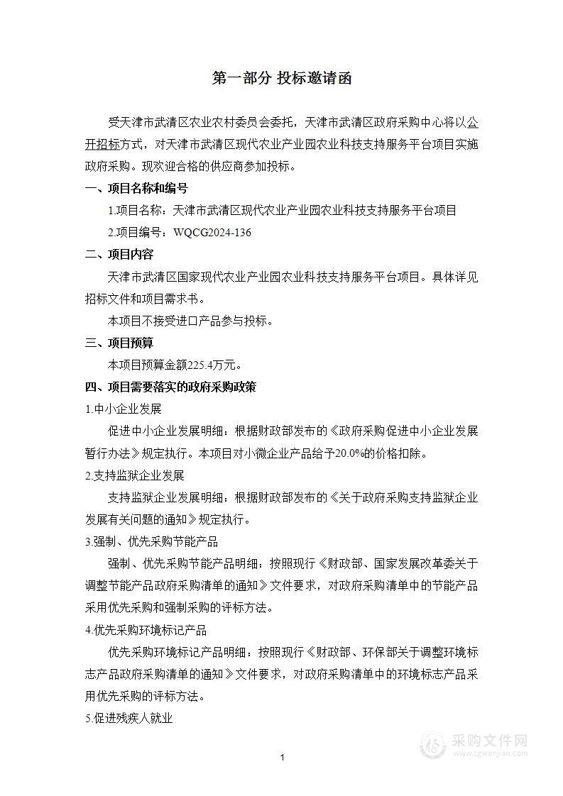 天津市武清区现代农业产业园农业科技支持服务平台项目