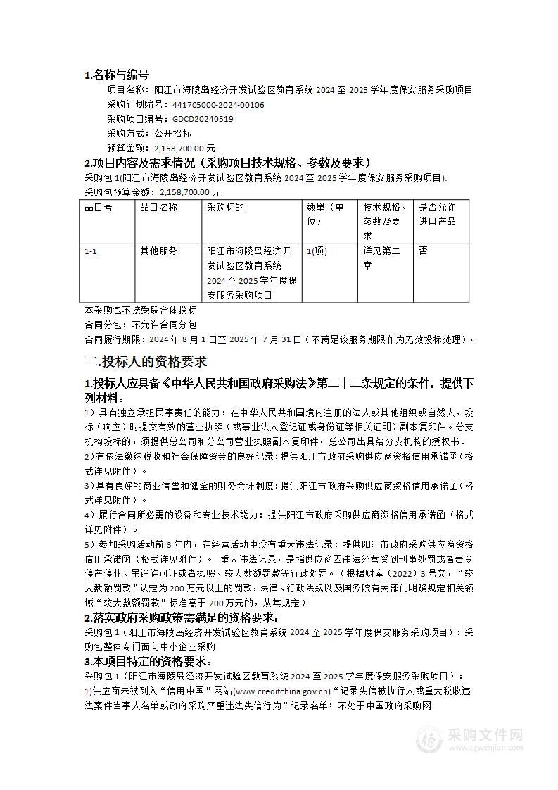 阳江市海陵岛经济开发试验区教育系统2024至2025学年度保安服务采购项目