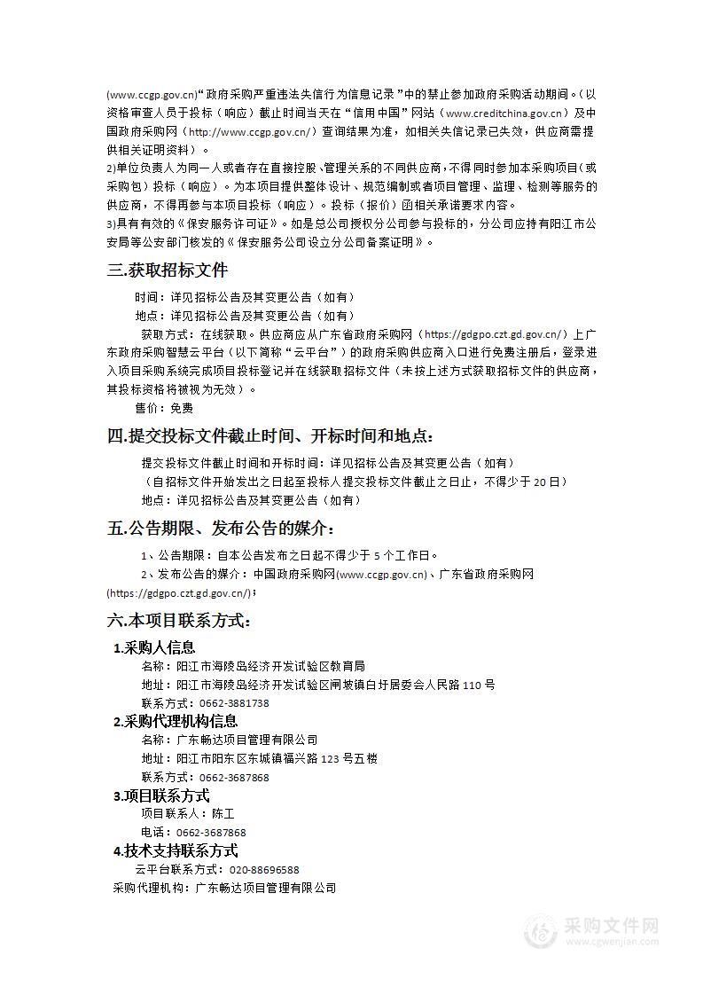 阳江市海陵岛经济开发试验区教育系统2024至2025学年度保安服务采购项目