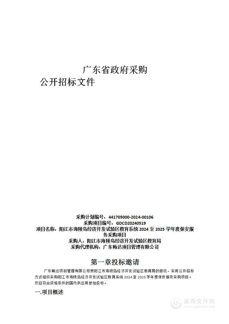 阳江市海陵岛经济开发试验区教育系统2024至2025学年度保安服务采购项目