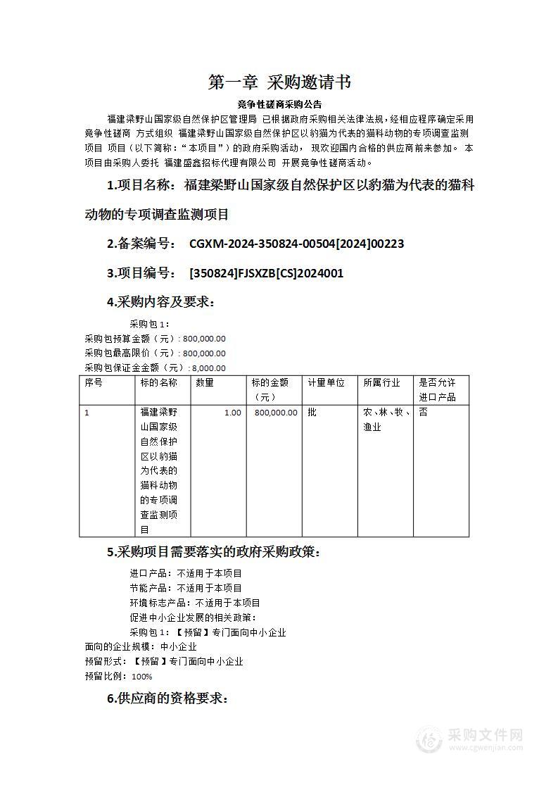 福建梁野山国家级自然保护区以豹猫为代表的猫科动物的专项调查监测项目