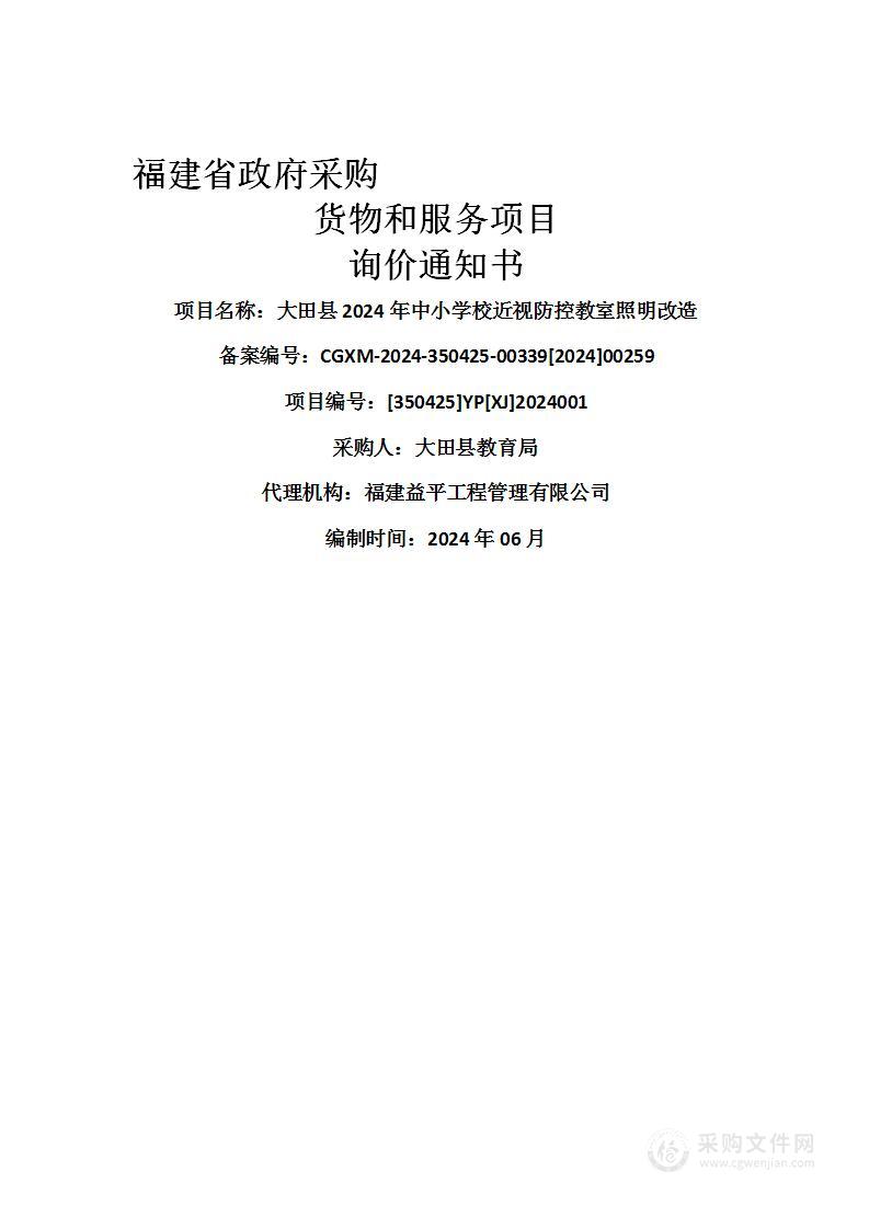 大田县2024年中小学校近视防控教室照明改造