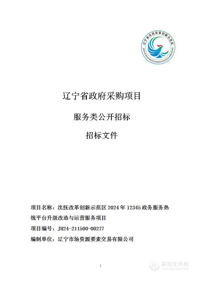 沈抚改革创新示范区2024年12345政务服务热线平台升级改造与运营服务项目