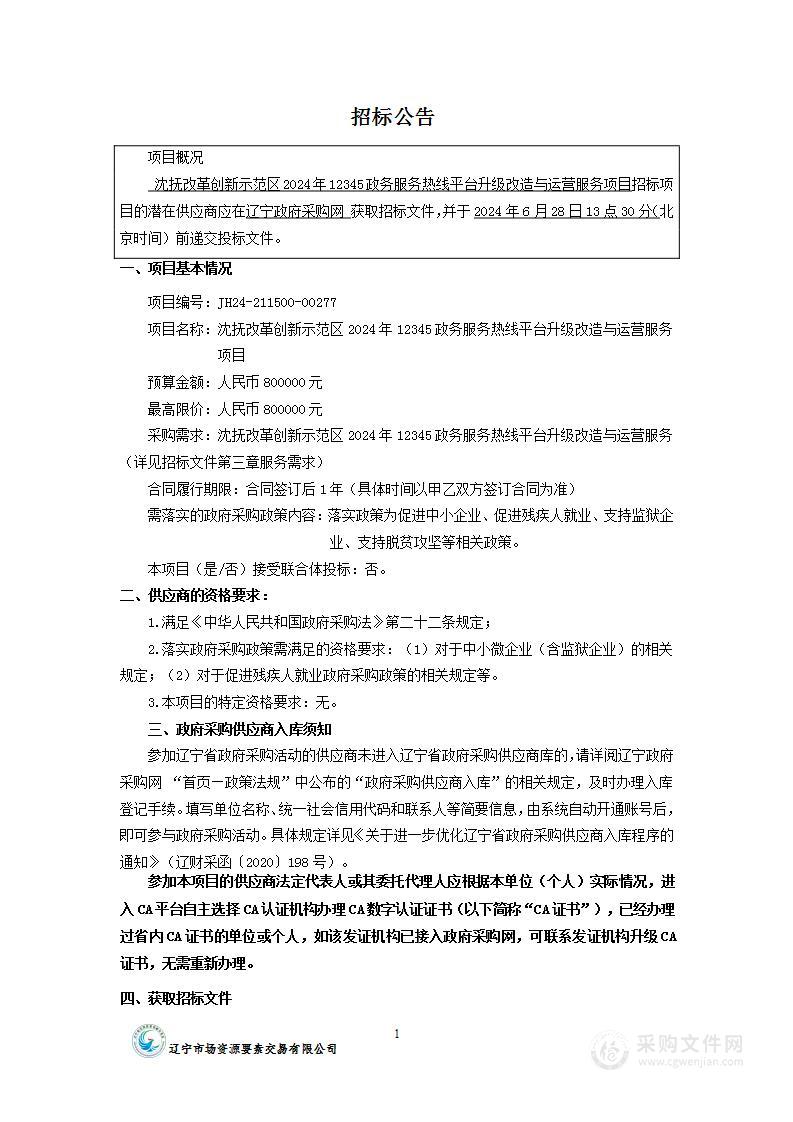 沈抚改革创新示范区2024年12345政务服务热线平台升级改造与运营服务项目