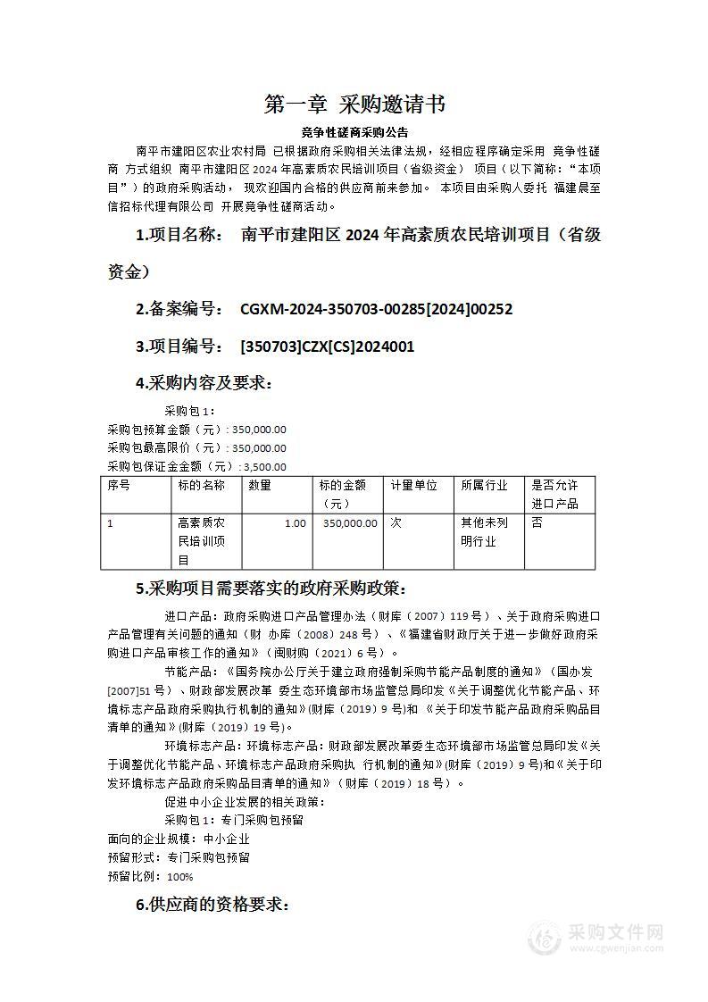 南平市建阳区2024年高素质农民培训项目（省级资金）