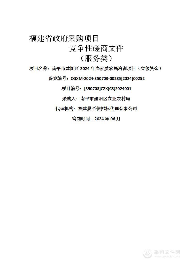 南平市建阳区2024年高素质农民培训项目（省级资金）