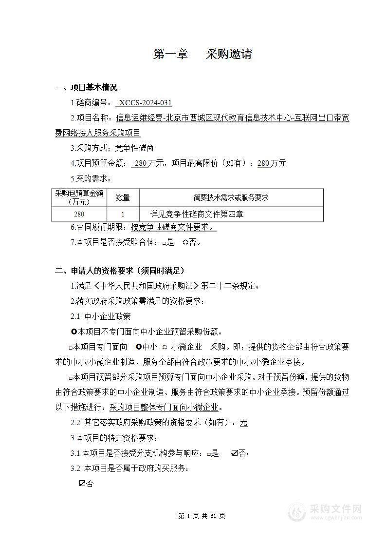 信息运维经费-北京市西城区现代教育信息技术中心-互联网出口带宽费网络接入服务采购项目