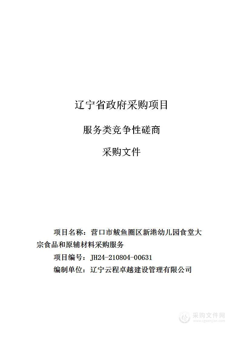 营口市鲅鱼圈区新港幼儿园食堂大宗食品和原辅材料采购服务